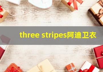 three stripes阿迪卫衣